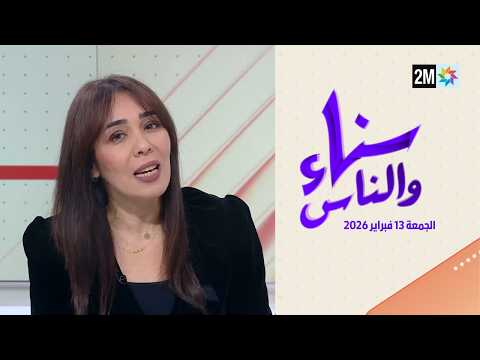 سناء والناس : الجمعة 13 فبراير 2026