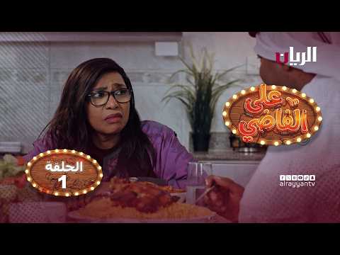 المسلسل الكوميدي على الفاضي