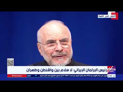 رئيس البرلمان الإيراني: لا سلام بين واشنطن وطهران