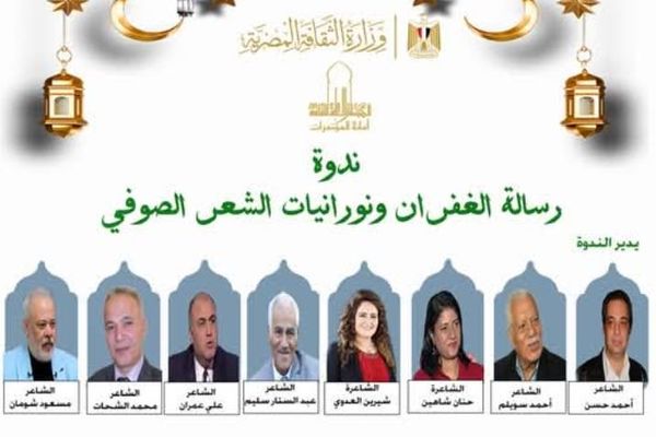 الخميس.. ندوة رسالة الغفران ونورانيات الشعر الصوفي بالأعلى للثقافة