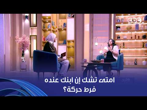 ولاد النهاردة | امتى تشك إن ابنك عنده اضطراب فرط حركة؟ الأخصائية النفسية هديل محمود هتقولك العلامات