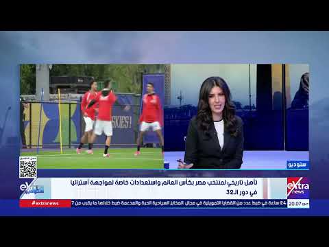 شريف عبد القادر الناقد الرياضي: كلمة السر في تأخل منتخب مصر إلى دور الـ32 هو الجهاز الفني و اللاعبين