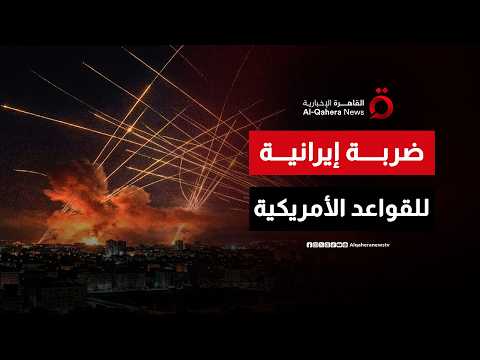 الحرس الثوري الإيراني يُعلن تدمير 21 هدفا في القواعد الأمريكية بالمنطقة