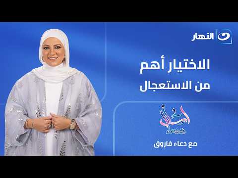 اسأل مع دعاء | الاختيار أهم من الاستعجال | الحلقة الكاملة | الخميس 2 يوليو 2026