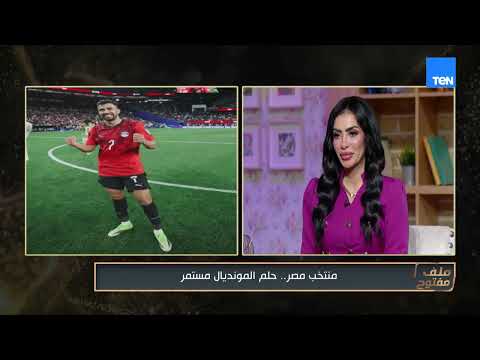 منتخب مصر حلم المونديال مستمر.. استعدادات الفراعنة لمباراة أستراليا مع كابتن مصطفى الليثي