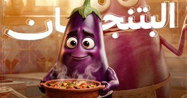 طاسة الـ AI.. البتنجان واخد الطواجن فى حتة تانية