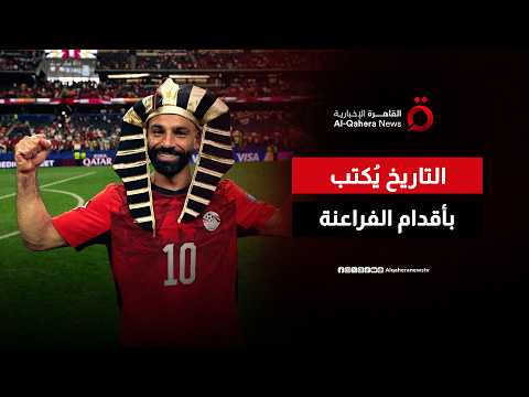 إنجاز تاريخي.. منتخب مصر يتأهل إلى ثمن نهائي كأس العالم لأول مرة في تاريخه
