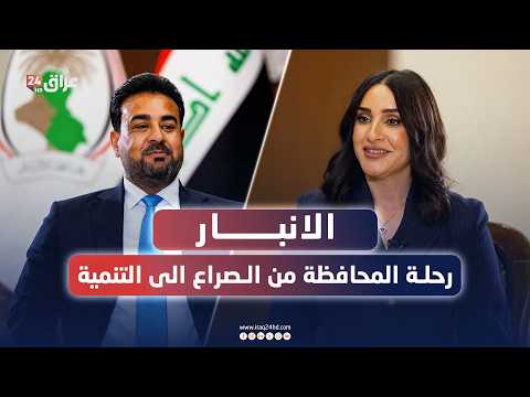 مباشر.. الانبار.. رحلة المحافظة من الصراع الى التنمية | #كشف_حساب مع إيناس حليم