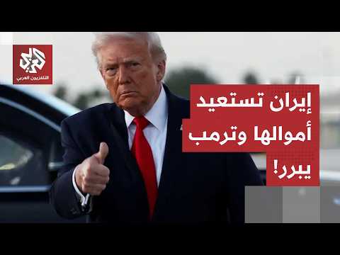 اتفاق يثير الجدل بين طهران وواشنطن.. الإفراج عن أموال إيران المجمدة وترمب يبرر القرار