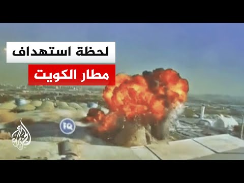 شاهد |  صور تظهر لحظة استهداف مسيرة مبنى الركاب في مطار الكويت الدولي
