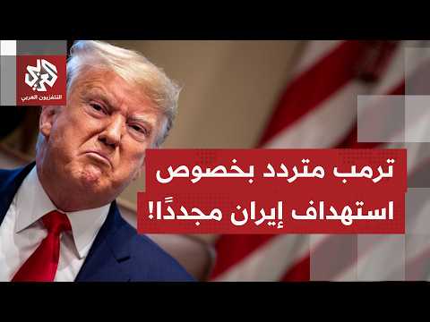 ماذا يتكشف أميركيًا بشأن تهديدات ترمب بتنفيذ ضربات قوية على إيران الليلة، وما أبرز ما يصدر من مواقف؟