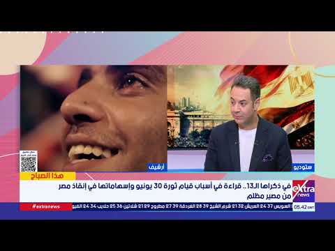في ذكرى مرور 13 عاما على ثورة يونيو.. لقاء خاص مع فريدة الشوباشي الكاتبة الصحفية