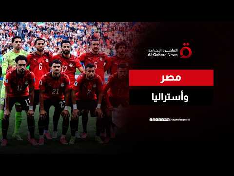 الليلة.. مصر تواجه أستراليا لكتابة التاريخ في المونديال