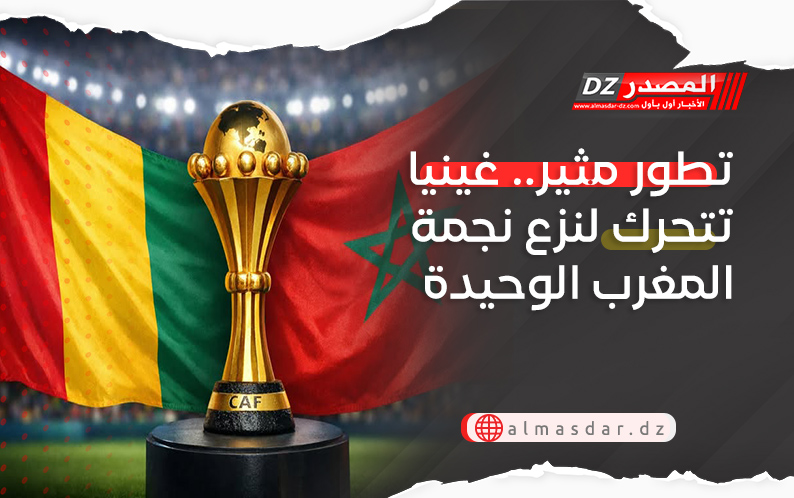 تطور مثير.. غينيا تتحرك لنزع نجمة المغرب الوحيدة
