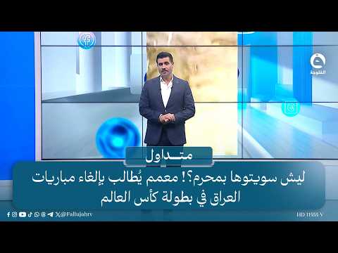 ليش سويتوها بمحرم؟! معمم يُطالب بإلغاء مباريات العراق في بطولة كأس العالم | #متداول مع صباح الجاف