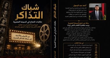 شباك التذاكر.. كتاب جديد لـ أحمد عبد الرسول يوثق ظاهرة الأفلام الأعلى إيرادات