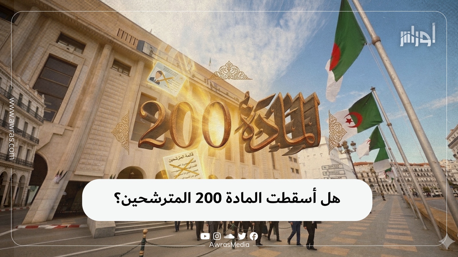 هل أسقطت المادة 200 المترشحين؟