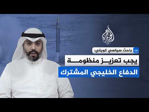 Kuwaiti political analyst: The joint Gulf defense system must be strengthened.