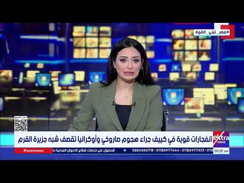 انفجارات قوية في كييف جراء هجوم صاروخي وأوكرانيا تقصف شبه جزيرة القرم