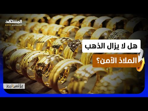 د. هاشم عقل: الذهب مرتبط بشكل رئيسي باتفاق أميركا وإيران وأسعار الفائدة