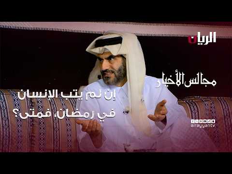 برنامج الانسان والأديان | رسائل رمضانية .. إن لم يتب الإنسان في رمضان فمتى ؟