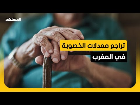 تراجع الخصوبة وارتفاع أمد الحياة.. تحديات ديموغرافية جديدة تواجه المغرب!