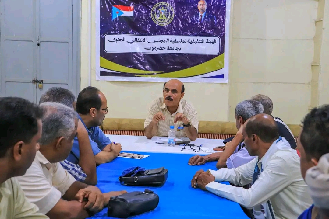 منسقية الانتقالي بجامعة حضرموت تعقد لقاءً برؤساء الهيئات التنفيذية لمنسقيات المجلس بالكليات