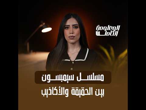 توقعات «سيمبسون» بين الحقيقة والأكاذيب.. المعلومة الكاملة وراء تنبؤات المسلسل الكرتوني بالمستقبل