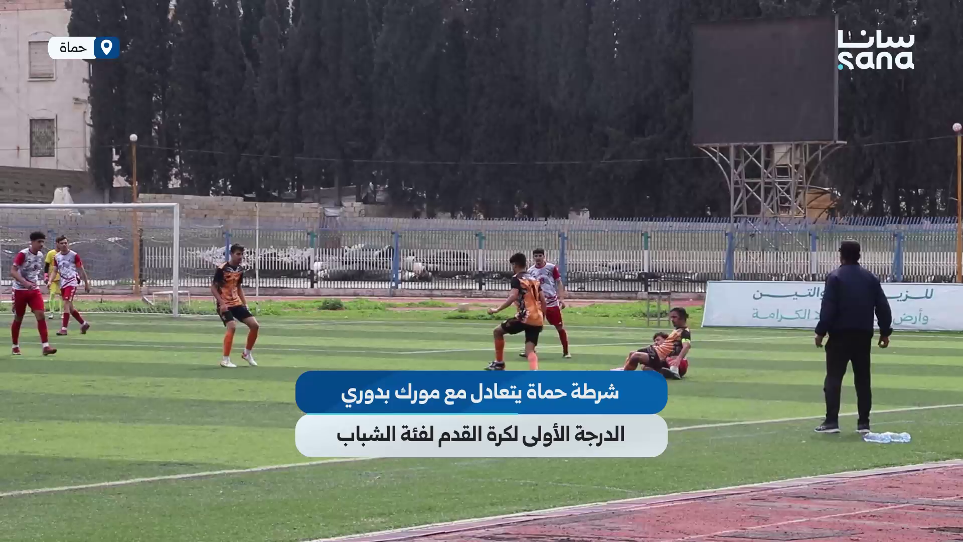 شرطة حماة يتعادل مع مورك في دوري الدرجة الأولى لكرة القدم لفئة الشباب