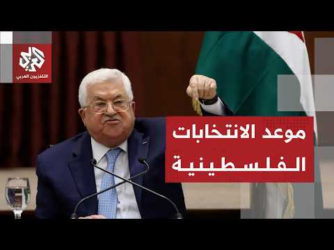 الرئيس الفلسطيني محمود عباس يحدد موعد إجراء الانتخابات التشريعية والرئاسية