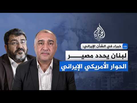 خبراء بالشأن الإيراني: إسرائيل تضع الاتفاق الأمريكي الإيراني على المحك