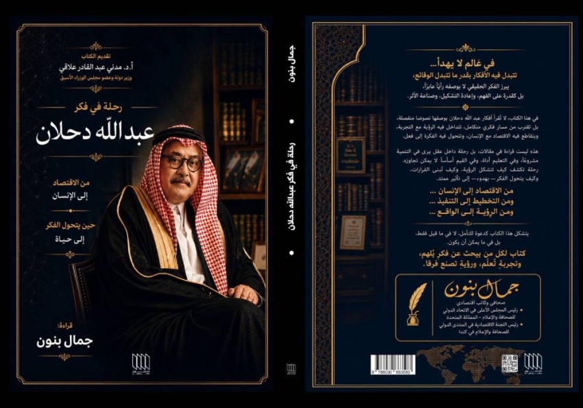 صدور كتاب "رحلة في فكر عبدالله دحلان".. قراءة معمّقة في تجربة فكرية ممتدة