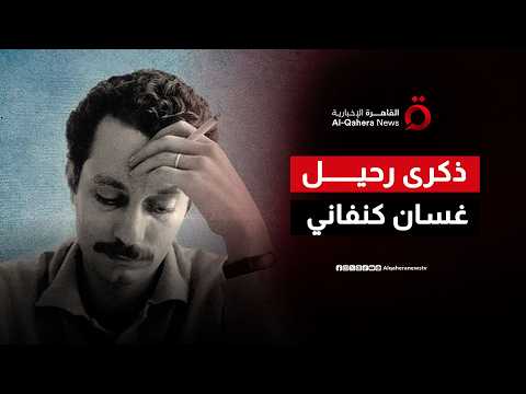 في ذكرى رحيله.. كيف تحول غسان كنفاني من كاتب مطارد إلى أيقونة أبدية للأدب والمقاومة؟