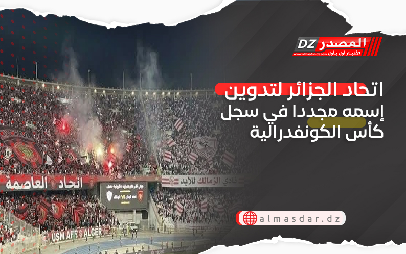 اتحاد الجزائر لتدوين إسمه مجددا في سجل كأس الكونفدرالية