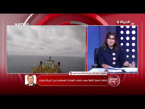 الساعة 6 - ارتفاع أسعار النفط بسبب تصاعد التوترات العسكرية بين أمريكا وإيران