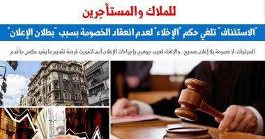 "الاستئناف" تلغى حكم "الإخلاء" لعدم انعقاد الخصومة بسبب "بطلان الإعلان"