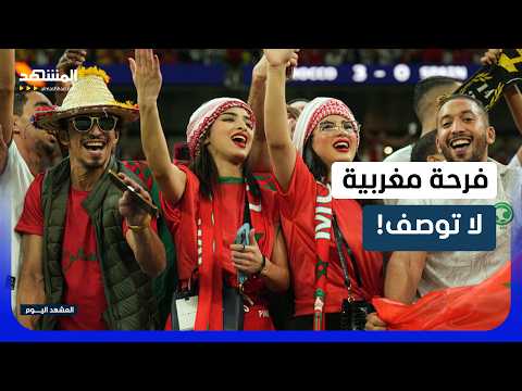 شاهد تفاعل الجماهير المغربية بعد التأهل التاريخي إلى ربع النهائي!