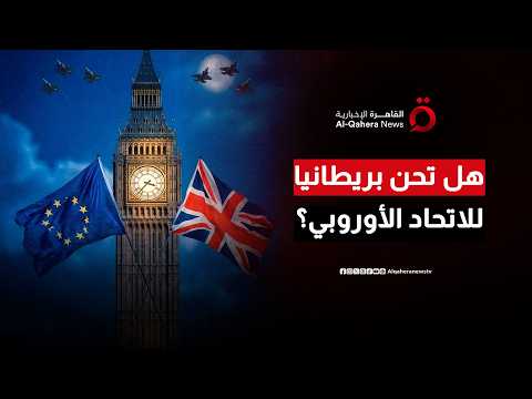 خطيئة البريكست أم واقعية العودة.. هل تدق لندن أبواب الاتحاد الأوروبي مجددًا؟