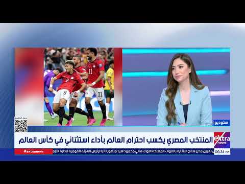 قراءة في مشوار منتخب مصر في كأس العالم وأهم مكاسب الفراعنة مع الناقد الرياضي سعيد علي