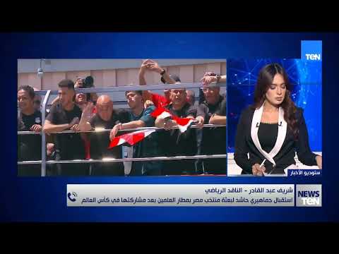 بعثة الفراعنة تعود وسط حشود غفيرة.. والناقدد الرياضي شريف عبدالقادر يحلل تأثير المونديال