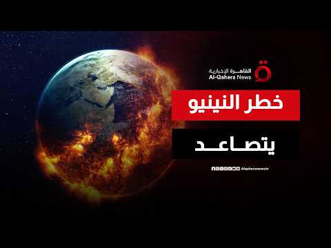 “النينيو” تضرب بقوة.. مخاوف عالمية من تداعيات مناخية تهدد الغذاء والإنتاج الزراعي| المستقبل الأخضر