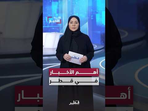 أهم الأخبار