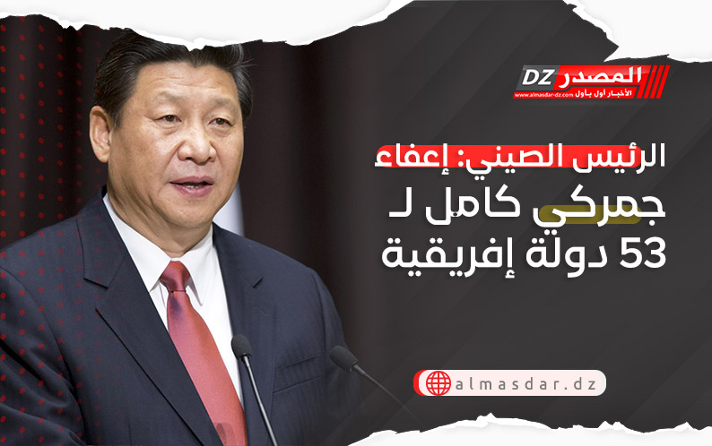 الرئيس الصيني: إعفاء جمركي كامل لـ53 دولة إفريقية