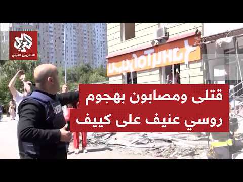هجوم روسي بالصورايخ والمسيرات يخلف دمارًا واسع في كييف وضواحيها.. مراسل التلفزيون العربي يرصد الصورة