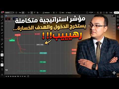 مؤشر استراتيجية متكاملة يستخرج الدخول والهدف ووقف الخسارة.