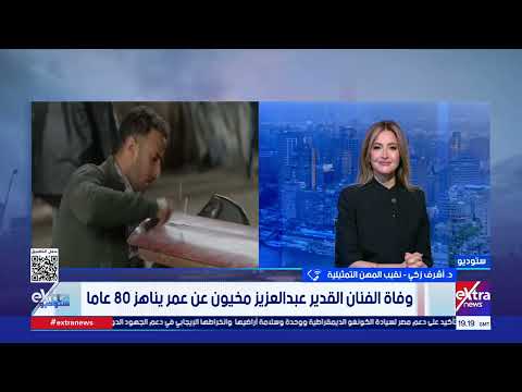 نقيب المهن التمثيلية: ترتيبات "استثنائية" لتخليد مشواره  الراحل عبد العزيز مخيون