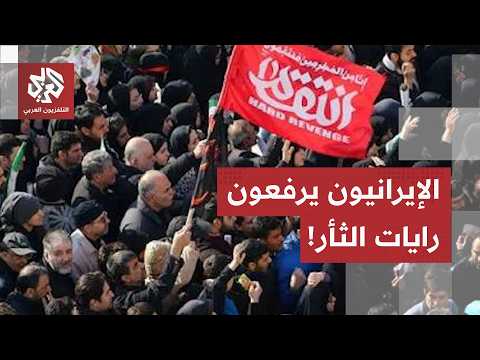 رايات الثأر تُرفع في طهران.. مراسل العربي يرصد آخر تطورات مراسم تأبين المرشد الإيراني الراحل