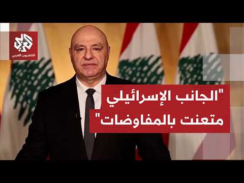 ما تفاصيل ما يصدر عن اجتماع الرئيس جوزيف عون بالوفد المفاوض وممثلين عن الجيش اللبناني؟