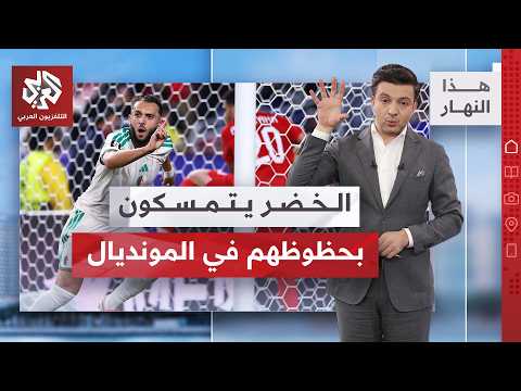 فرحة في شوارع الجزائر بفوز محاربي الصحراء في المونديال