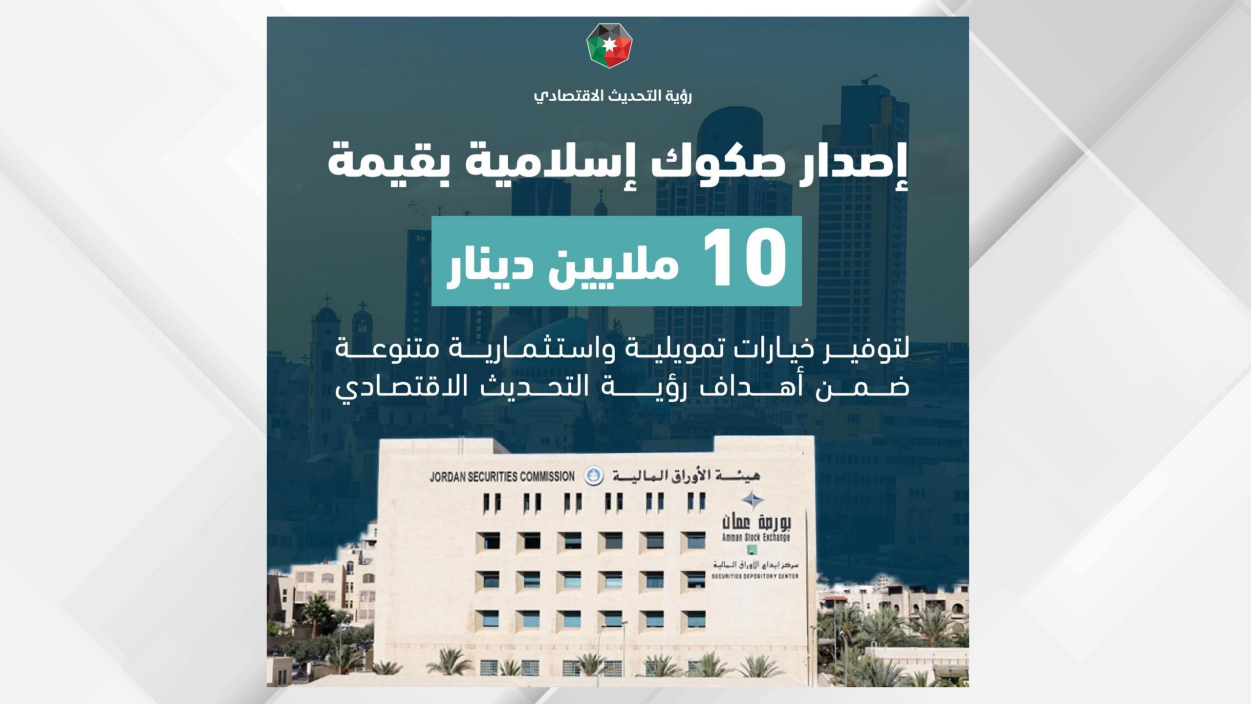 مجلس مفوضي هيئة الأوراق المالية يوافق على ثاني إصدار من نوعه للقطاع الخاص من الصكوك الإسلامية القابلة للتداول في بورصة عمان